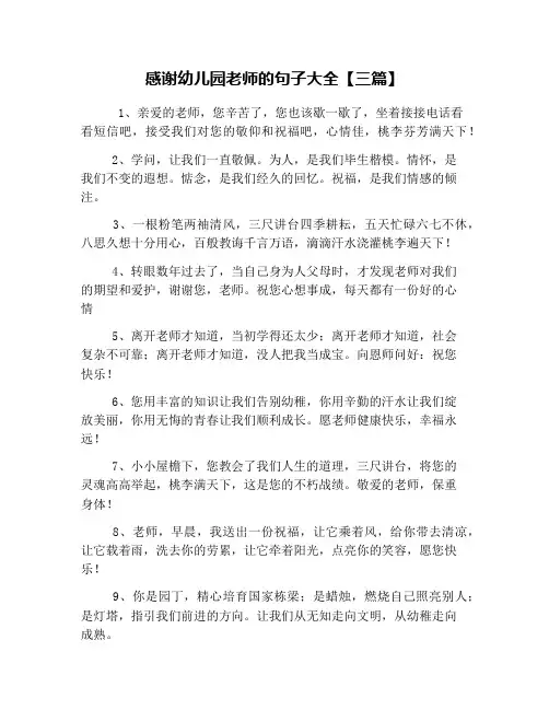 感谢幼儿园老师的句子大全【三篇】