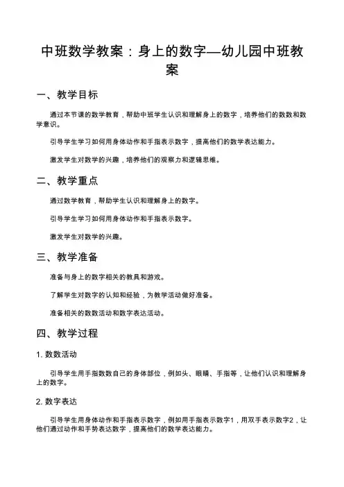 中班数学教案：身上的数字—幼儿园中班教案