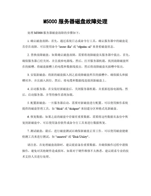 M5000服务器磁盘故障处理