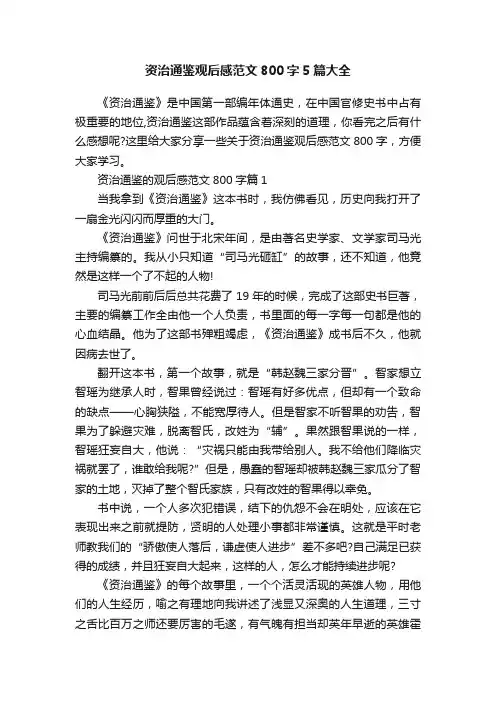 资治通鉴观后感范文800字5篇大全