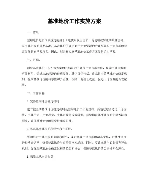 基准地价工作实施方案