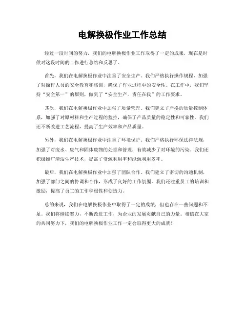 电解换极作业工作总结