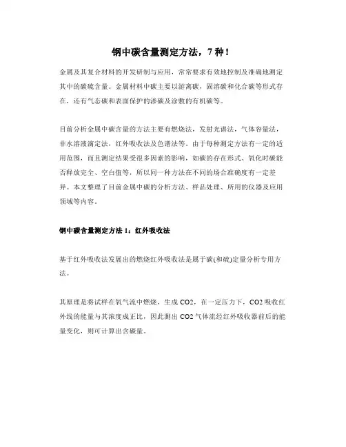 钢中碳含量测定方法7种