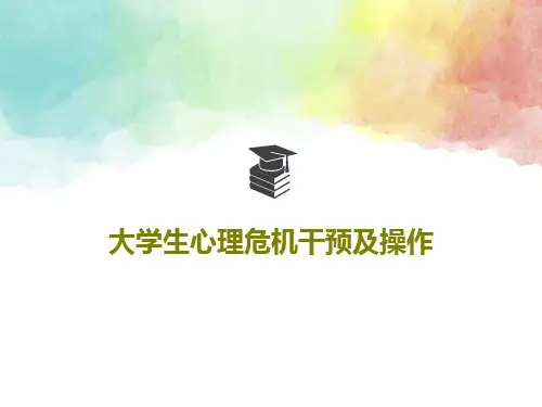 大学生心理危机干预及操作共43页PPT