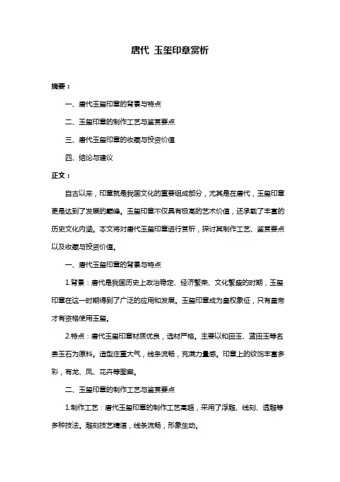 唐代 玉玺印章赏析