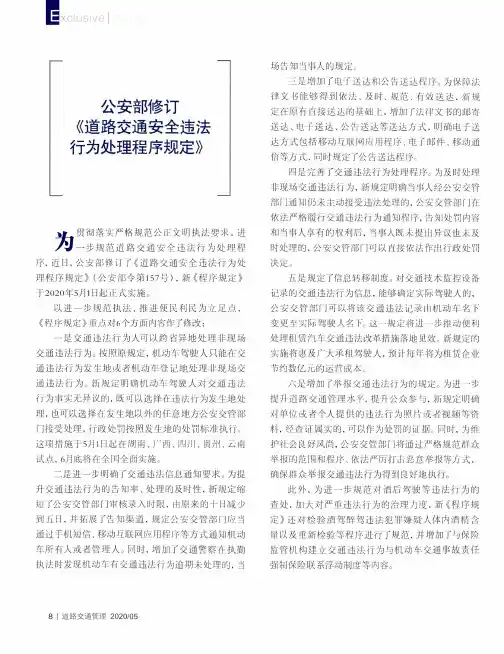 公安部修订《道路交通安全违法行为处理程序规定》
