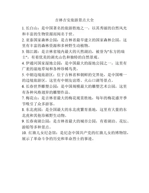 吉林吉安旅游景点大全