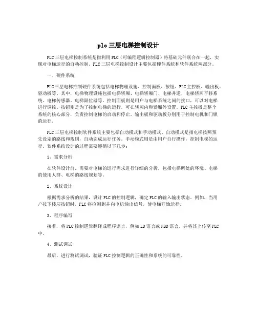 plc三层电梯控制设计