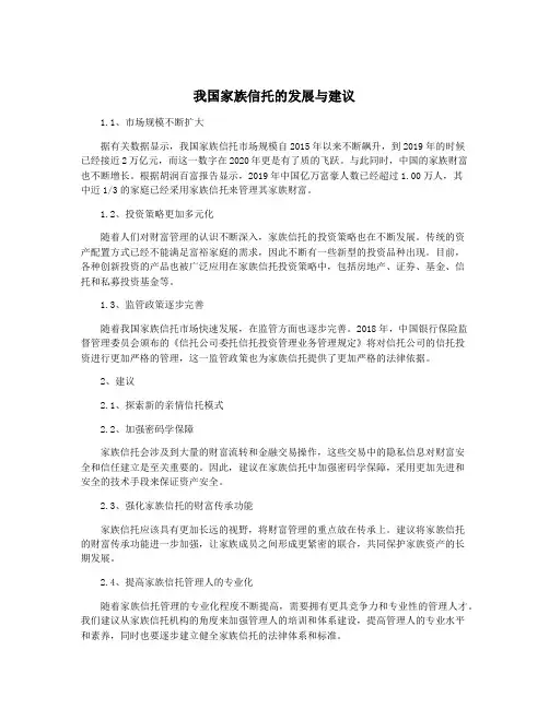 我国家族信托的发展与建议