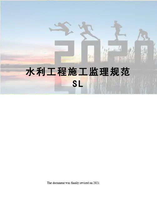 水利工程施工监理规范SL