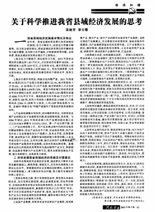 关于科学推进我省县域经济发展的思考