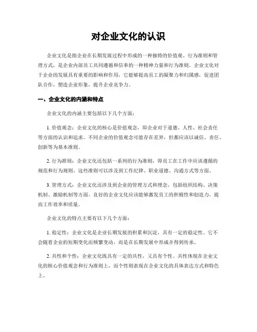 对企业文化的认识