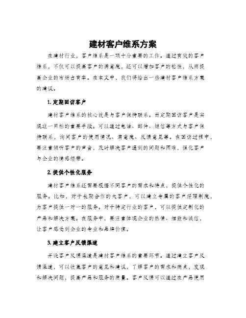 建材客户维系方案