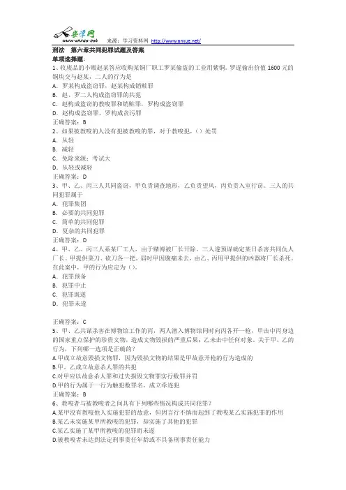 司法考试《刑法》第六章共同犯罪试题及参考答案