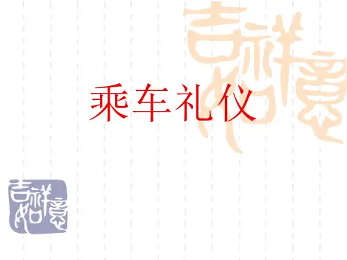 乘车礼仪