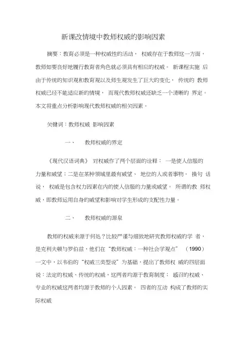 影响教师权威的因素