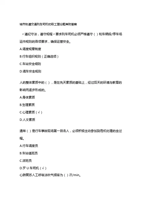 城市轨道交通列车司机初级工理论题库附答案