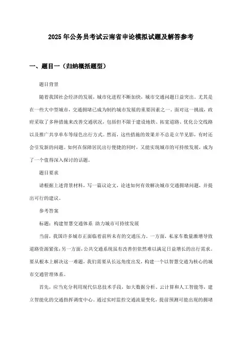 云南省申论公务员考试2025年模拟试题及解答参考