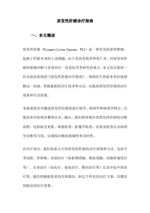 原发性肝癌诊疗指南