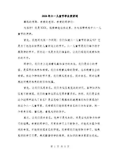 2024年六一儿童节学生演讲词(三篇)