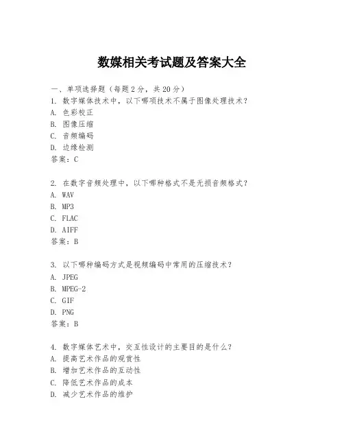 数媒相关考试题及答案大全