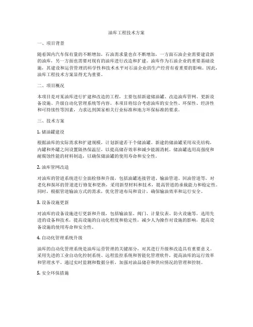 油库工程技术方案