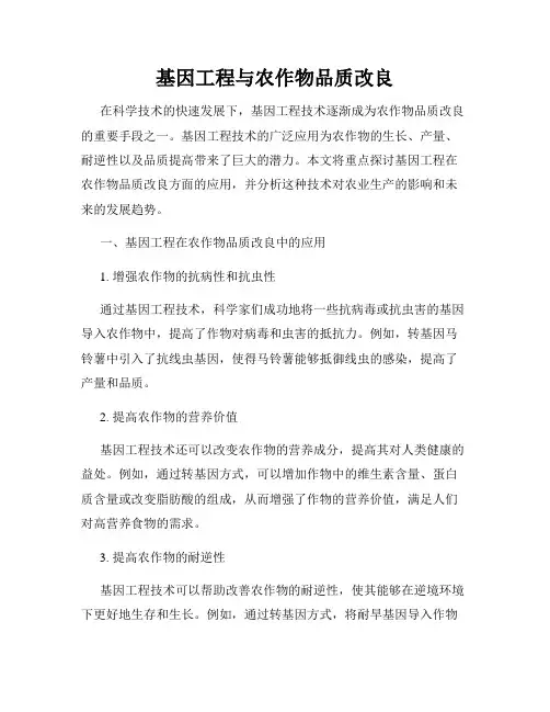 基因工程与农作物品质改良
