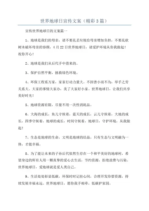 世界地球日宣传文案(精彩3篇)
