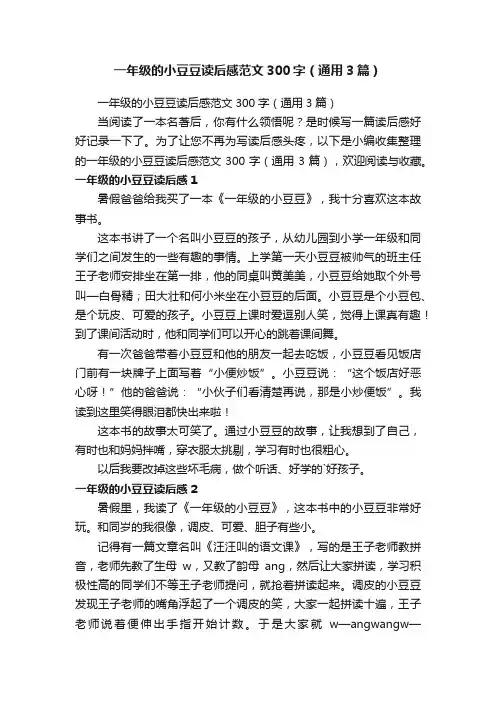 一年级的小豆豆读后感范文300字（通用3篇）