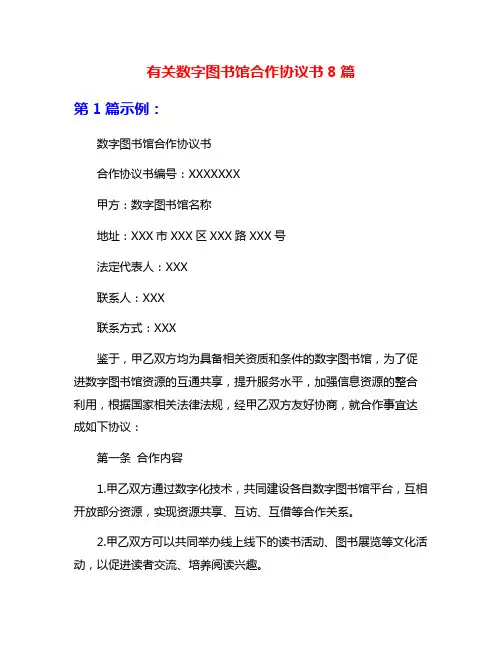 有关数字图书馆合作协议书8篇