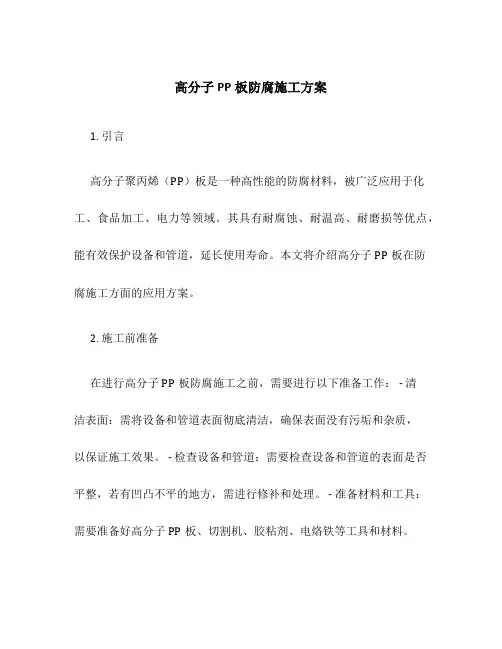 高分子pp板防腐施工方案