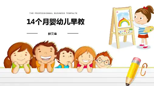 14个月婴幼儿早教