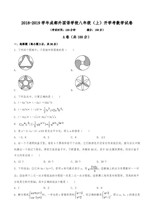 2018-2019学年成都外国语学校八年级(上)开学数学试卷(含解析)