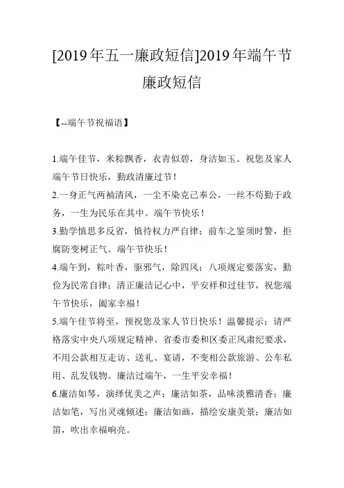 [2019年五一廉政短信]2019年端午节廉政短信