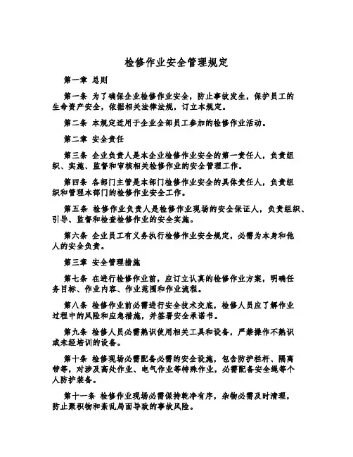 检修作业安全管理规定