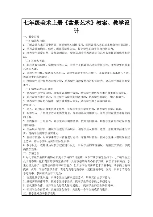 七年级美术上册《盆景艺术》教案、教学设计