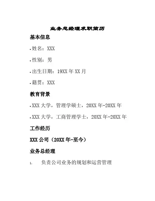 业务总经理求职简历表格
