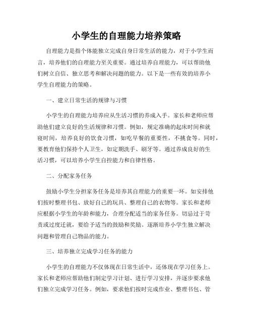 小学生的自理能力培养策略