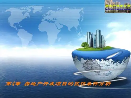 第4章 房地产开发项目的区位条件分析