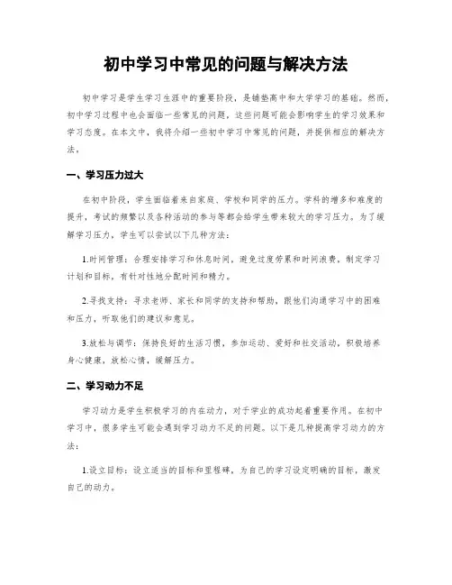 初中学习中常见的问题与解决方法