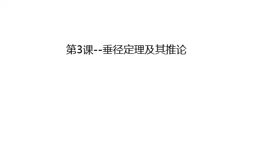 第3课--垂径定理及其推论幻灯片课件