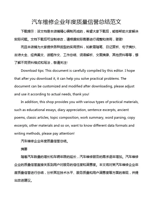 汽车维修企业年度质量信誉总结范文