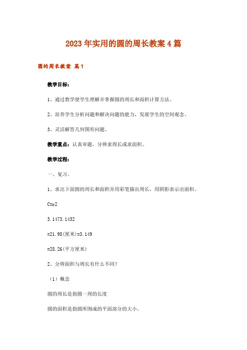 2023年实用的圆的周长教案4篇