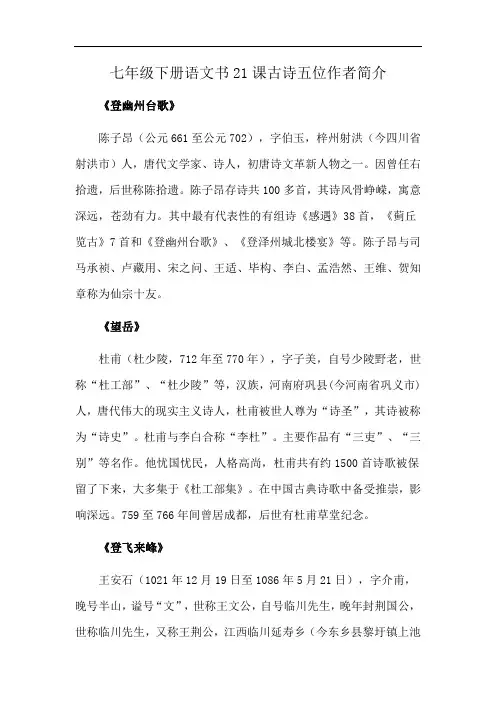 七年级下册语文书21课古诗五位作者简介