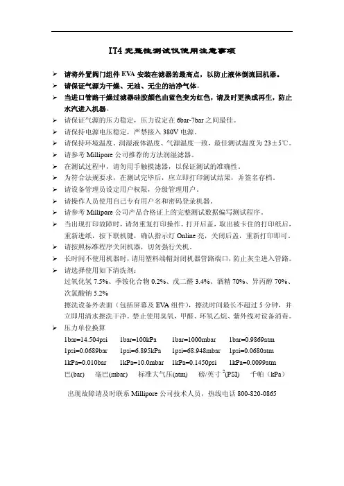 IT4完整性测试仪使用注意事项(打印版)