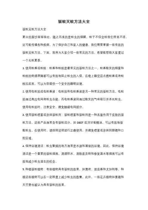 驱蚊灭蚊方法大全
