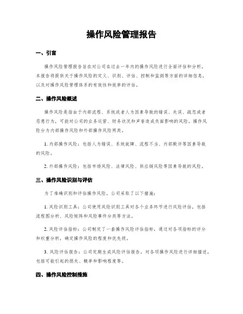 操作风险管理报告