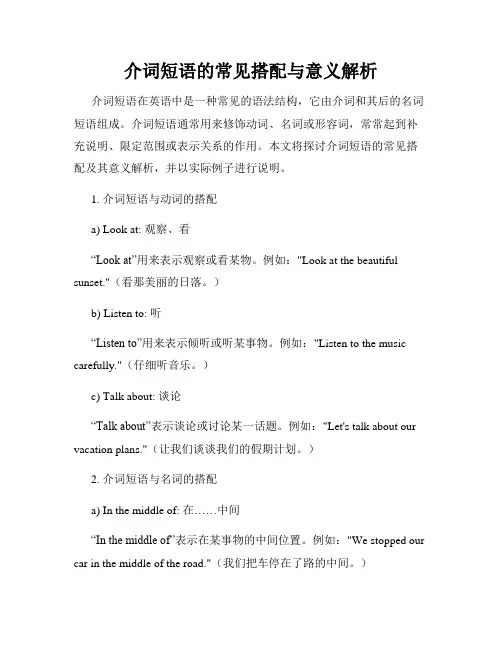 介词短语的常见搭配与意义解析