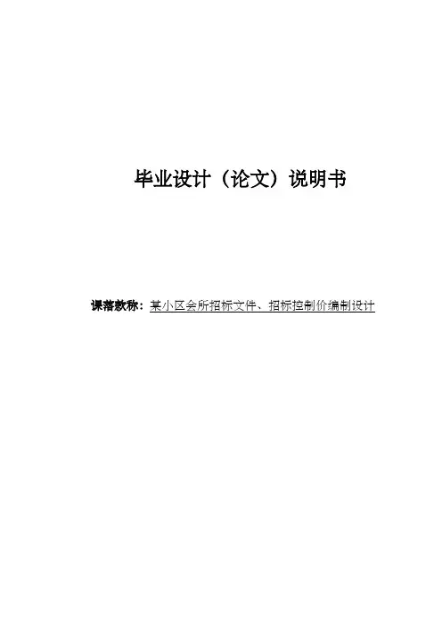 毕业设计某小区会所招标文件、招标控制价编制设计