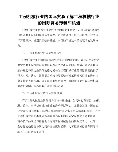 工程机械行业的国际贸易了解工程机械行业的国际贸易形势和机遇